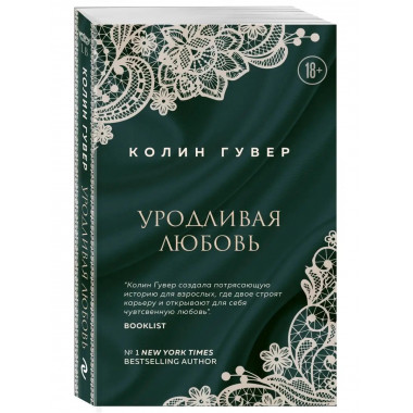 Уродливая любовь.