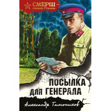 Посылка для генерала.