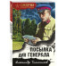 Посылка для генерала.