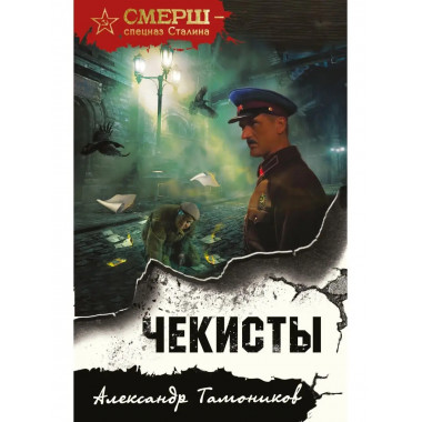 Чекисты.