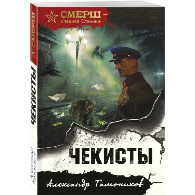 Чекисты.