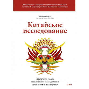 Китайское исследование: обновленное и расширенное издание. К
