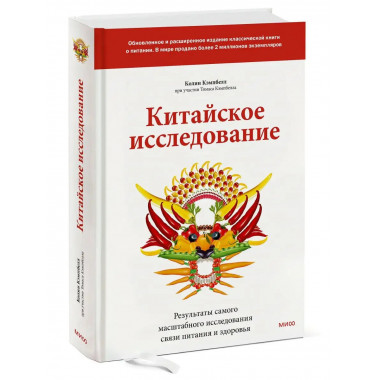 Китайское исследование: обновленное и расширенное издание. К