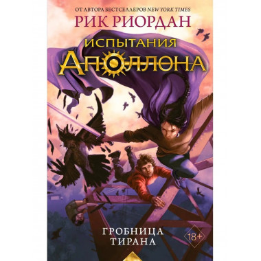 Испытания Аполлона. Гробница тирана (#4).
