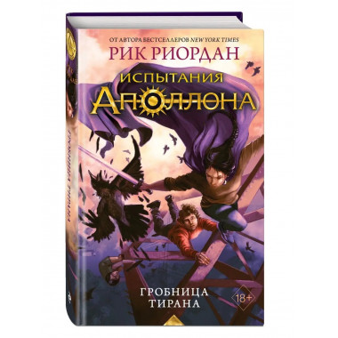 Испытания Аполлона. Гробница тирана (#4).