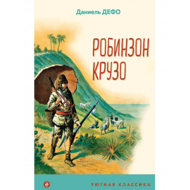 Робинзон Крузо (с иллюстрациями).
