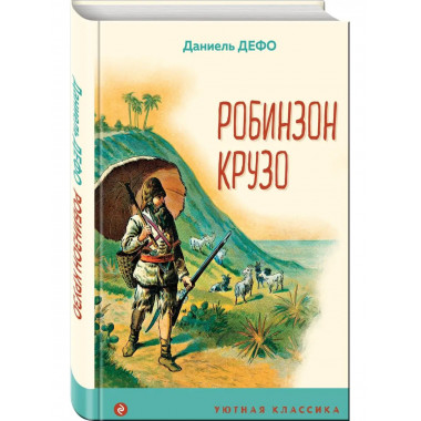 Робинзон Крузо (с иллюстрациями).