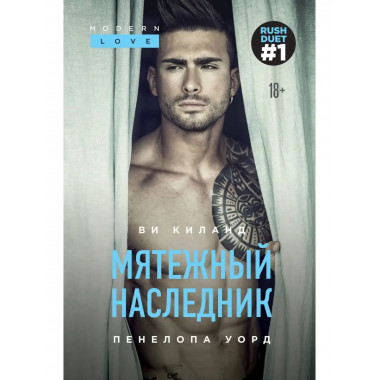 Мятежный наследник (#1).