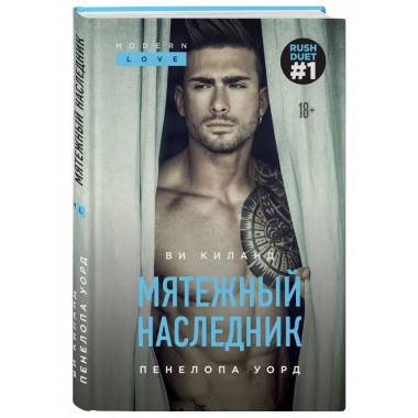 Мятежный наследник (#1).