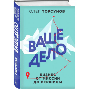 Ваше дело. Бизнес от миссии до вершины.
