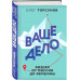 Ваше дело. Бизнес от миссии до вершины.