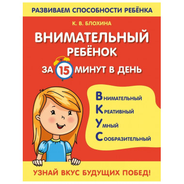 Внимательный ребенок за 15 минут в день