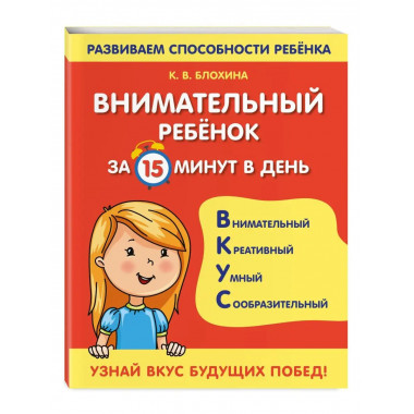 Внимательный ребенок за 15 минут в день
