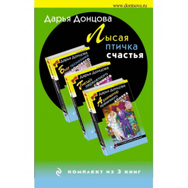 Лысая птичка счастья. Комплект из 3 книг (Блог проказника до