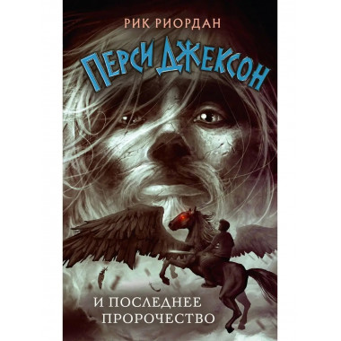 Перси Джексон и последнее пророчество (#5).