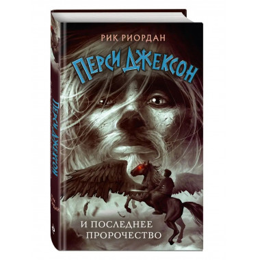 Перси Джексон и последнее пророчество (#5).