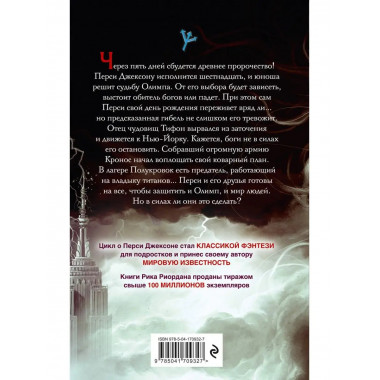 Перси Джексон и последнее пророчество (#5).