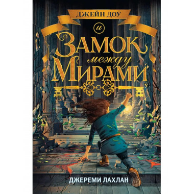 Замок между мирами (#1).