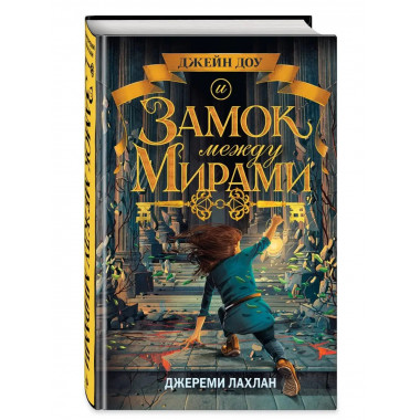 Замок между мирами (#1).
