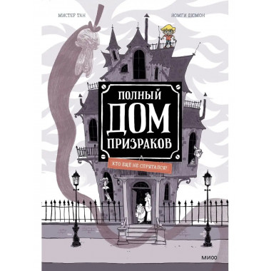 Полный дом призраков. Кто ещё не спрятался?.