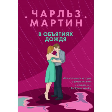В объятиях дождя.