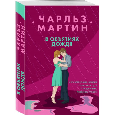 В объятиях дождя.