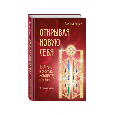 Открывая новую себя. Твой путь к счастью, могуществу и любви