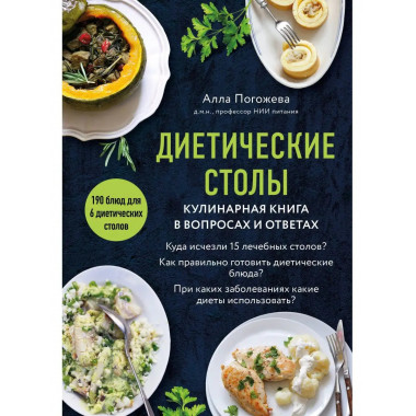 Диетические столы. Кулинарная книга в вопросах и ответах.