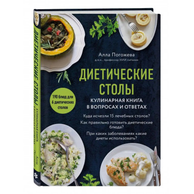 Диетические столы. Кулинарная книга в вопросах и ответах.