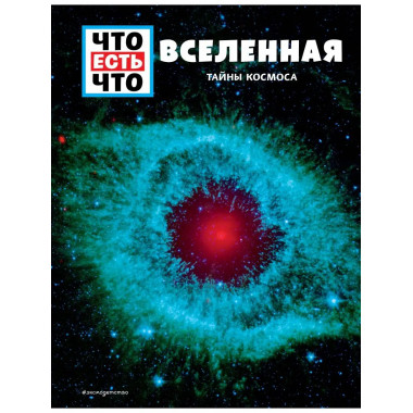 ВСЕЛЕННАЯ. Тайны Космоса.