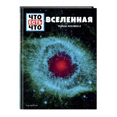 ВСЕЛЕННАЯ. Тайны Космоса.