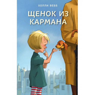 Щенок из кармана (выпуск 7).