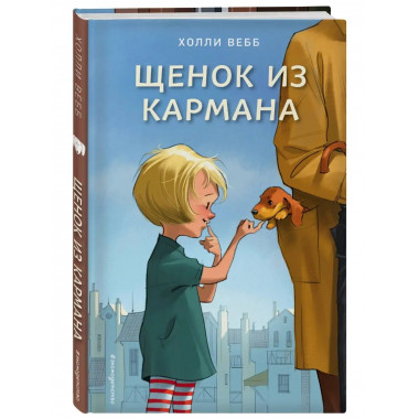Щенок из кармана (выпуск 7).