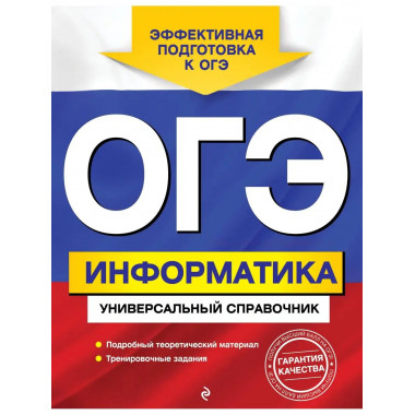 ОГЭ. Информатика. Универсальный справочник.