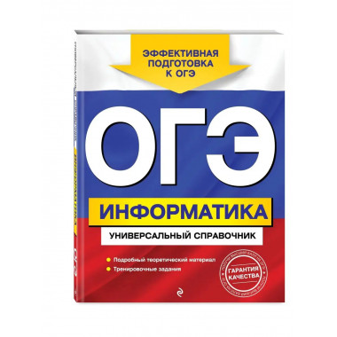 ОГЭ. Информатика. Универсальный справочник.