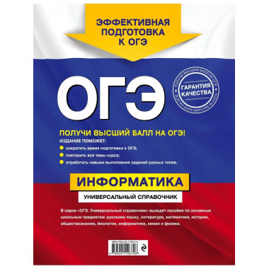 ОГЭ. Информатика. Универсальный справочник.