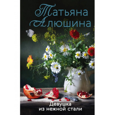 Девушка из нежной стали.