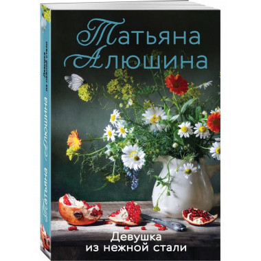 Девушка из нежной стали.