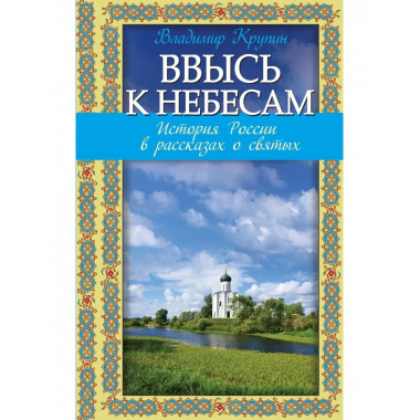 Ввысь к небесам: История России в рассказах о святых.