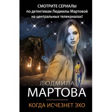 Когда исчезнет эхо.
