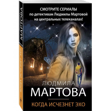 Когда исчезнет эхо.