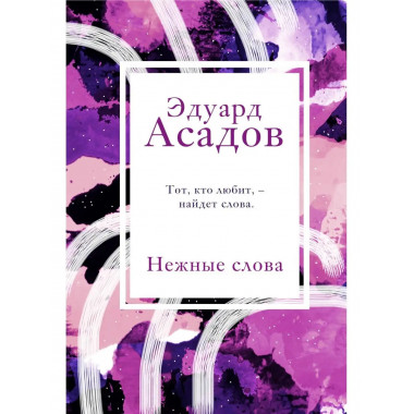 Нежные слова.