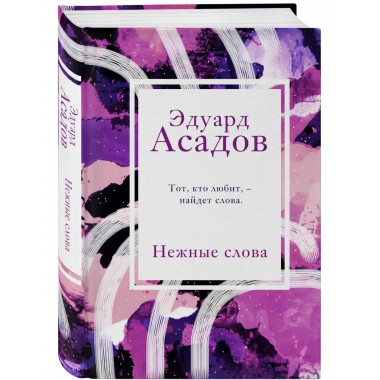 Нежные слова.