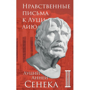 Нравственные письма к Луцилию.