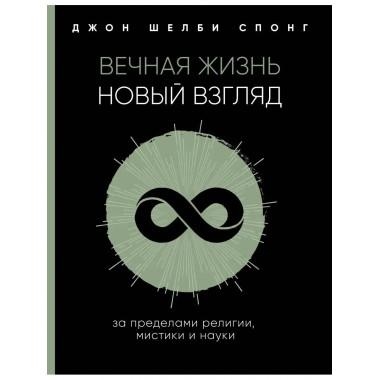 Вечная жизнь: новый взгляд. За пределами религии, мистики и
