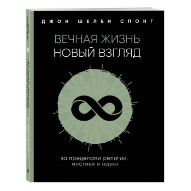 Вечная жизнь: новый взгляд. За пределами религии, мистики и