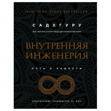 Внутренняя инженерия. Путь к радости. Практическое руководст