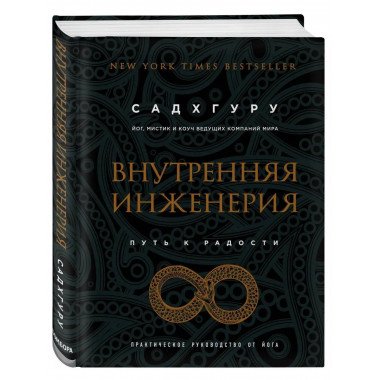 Внутренняя инженерия. Путь к радости. Практическое руководст