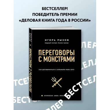 Переговоры с монстрами. Как договориться с сильными мира сег