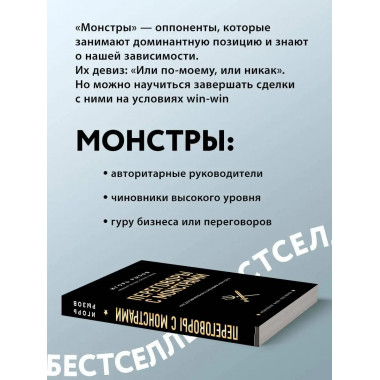 Переговоры с монстрами. Как договориться с сильными мира сег